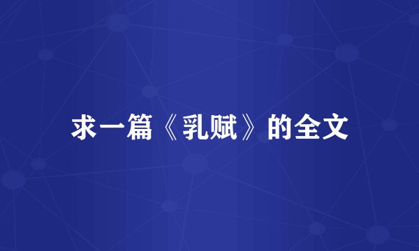 求一篇《乳赋》的全文
