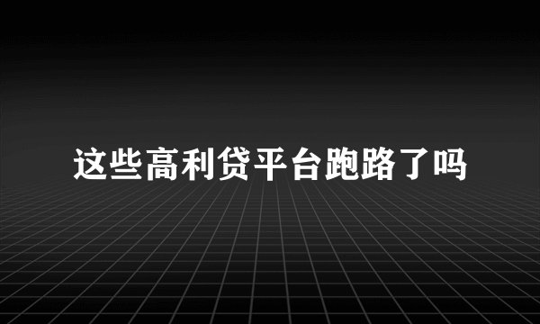 这些高利贷平台跑路了吗