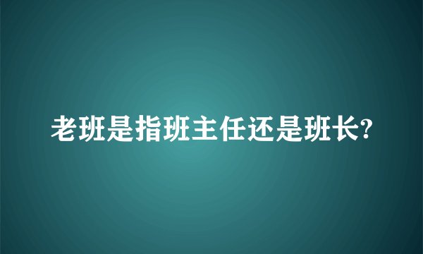 老班是指班主任还是班长?