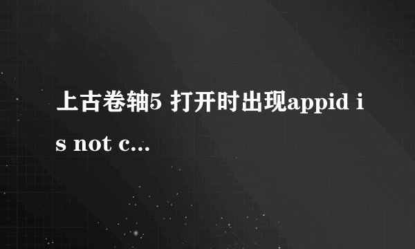 上古卷轴5 打开时出现appid is not configured如何解决？？？