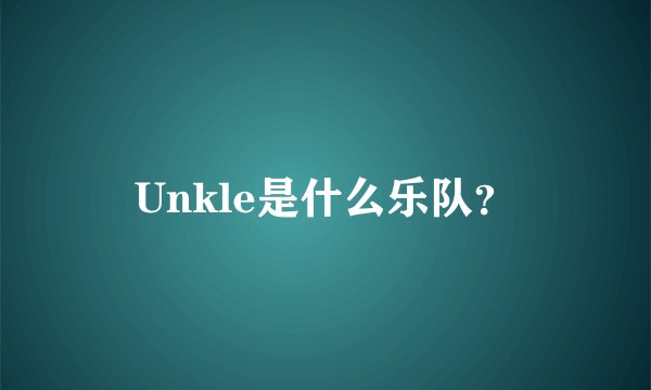 Unkle是什么乐队？