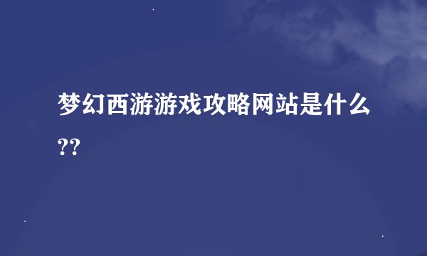 梦幻西游游戏攻略网站是什么??