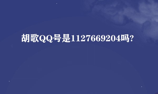 胡歌QQ号是1127669204吗?