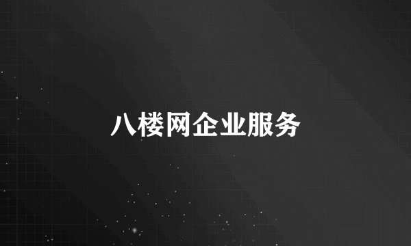 八楼网企业服务