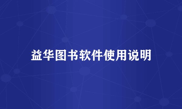 益华图书软件使用说明