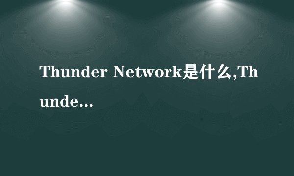Thunder Network是什么,Thunder Network删除方法介绍