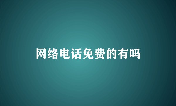 网络电话免费的有吗