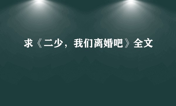 求《二少，我们离婚吧》全文