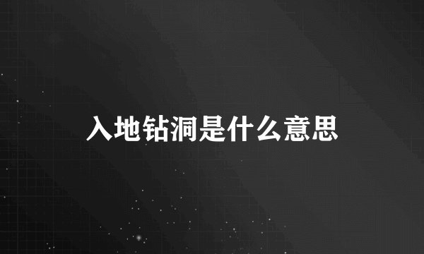 入地钻洞是什么意思