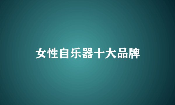 女性自乐器十大品牌