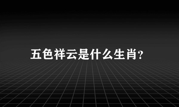 五色祥云是什么生肖?