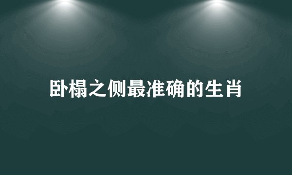 卧榻之侧最准确的生肖