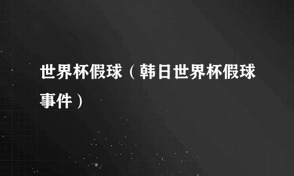 世界杯假球（韩日世界杯假球事件）