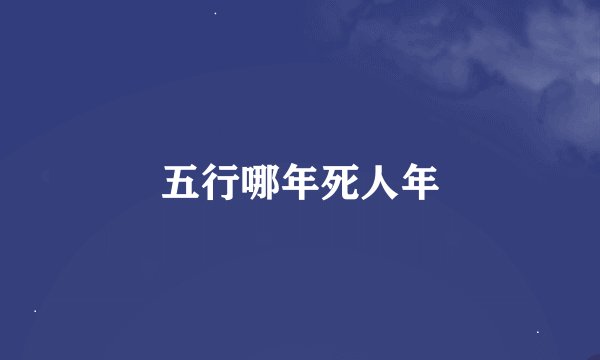 五行哪年死人年