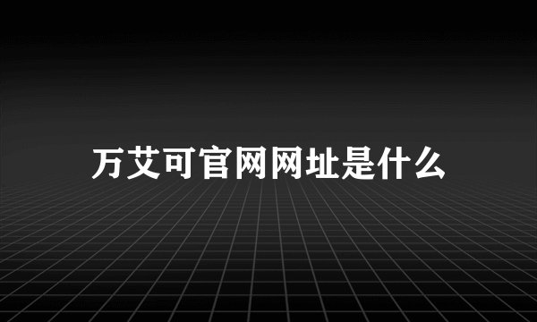万艾可官网网址是什么