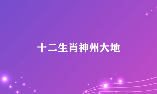 十二生肖神州大地