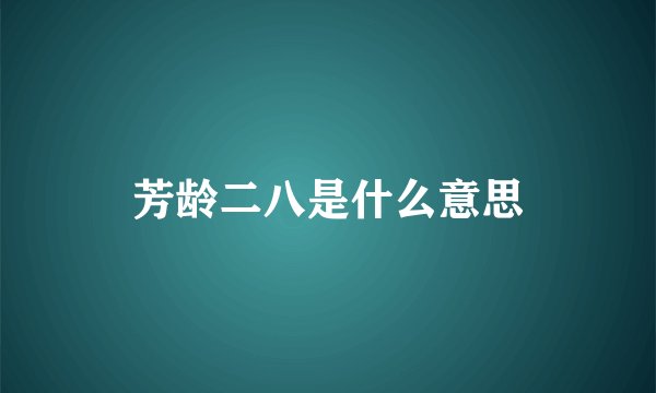 芳龄二八是什么意思