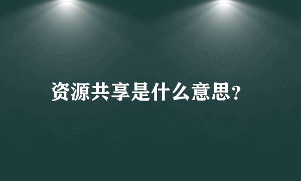 资源共享是什么意思？