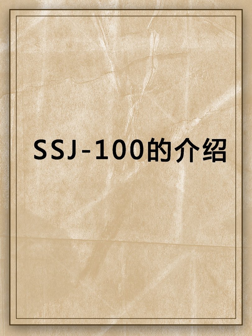 SSJ-100的介绍