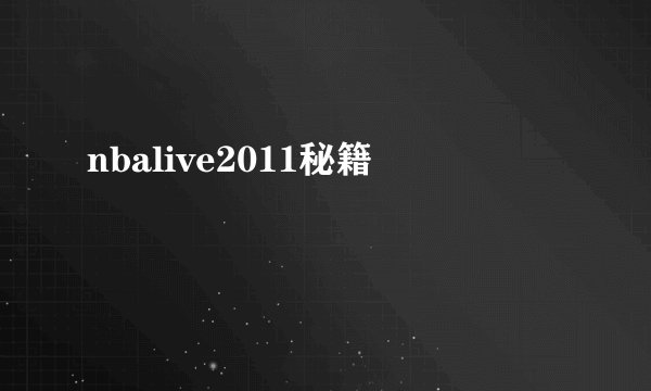 nbalive2011秘籍