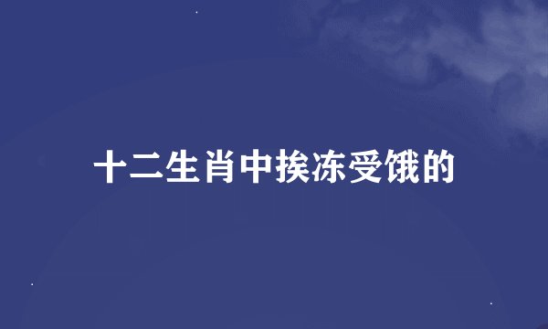 十二生肖中挨冻受饿的