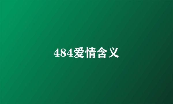 484爱情含义