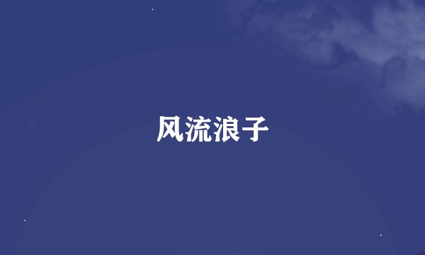 风流浪子