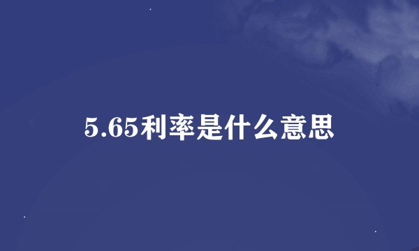 5.65利率是什么意思