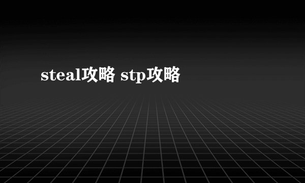 steal攻略 stp攻略