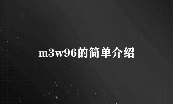 m3w96的简单介绍