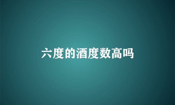 六度的酒度数高吗