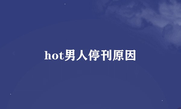 hot男人停刊原因
