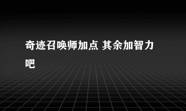 奇迹召唤师加点 其余加智力吧