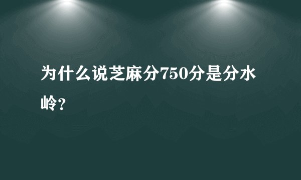 为什么说芝麻分750分是分水岭?