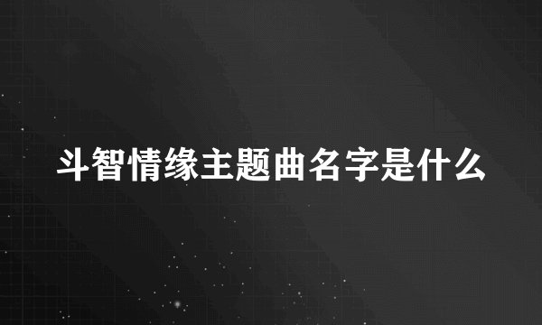 斗智情缘主题曲名字是什么