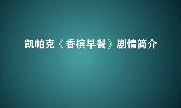 凯帕克《香槟早餐》剧情简介