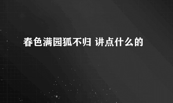 春色满园狐不归 讲点什么的