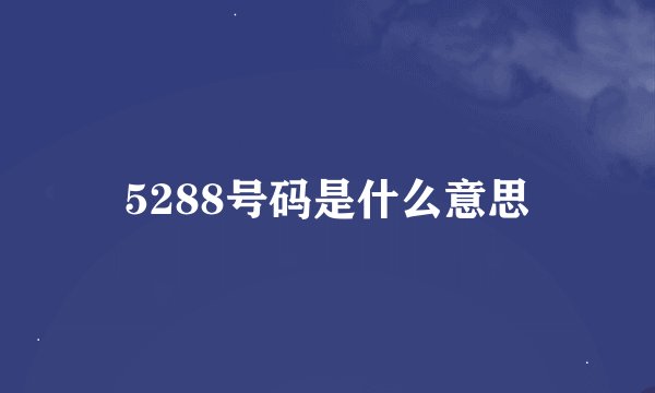 5288号码是什么意思