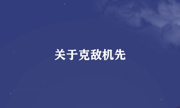 关于克敌机先