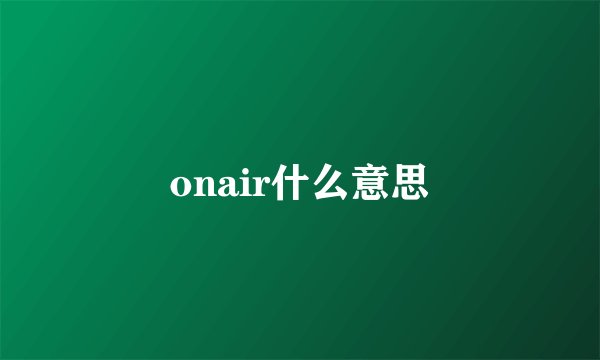 onair什么意思