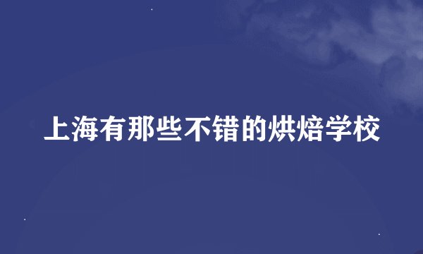 上海有那些不错的烘焙学校