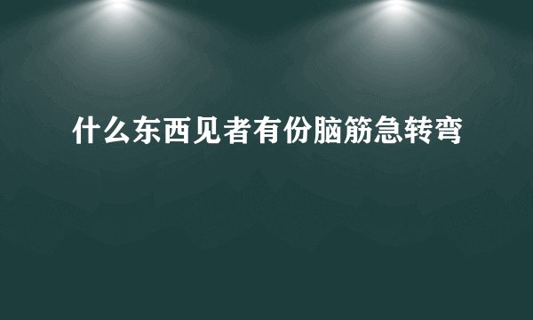 什么东西见者有份脑筋急转弯