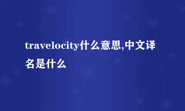 travelocity什么意思,中文译名是什么