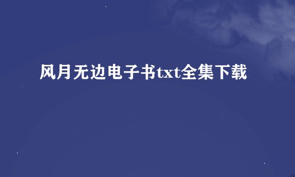 风月无边电子书txt全集下载