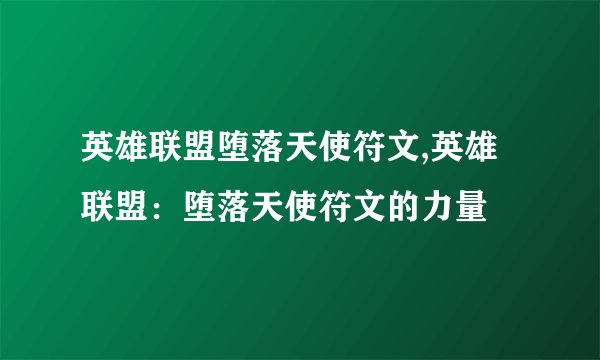 英雄联盟堕落天使符文,英雄联盟：堕落天使符文的力量
