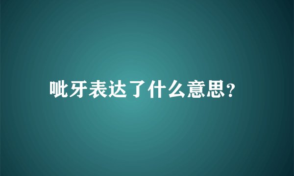 呲牙表达了什么意思？