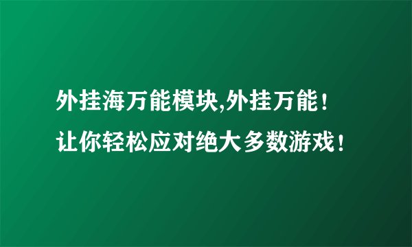 外挂海万能模块,外挂万能！让你轻松应对绝大多数游戏！