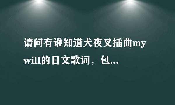 请问有谁知道犬夜叉插曲my will的日文歌词，包括平假名和片假名的，谢谢！