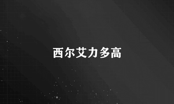 西尔艾力多高