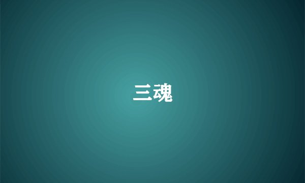 三魂